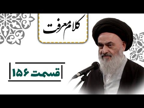 کلام معرفت - قسمت 156: رضایت متقابل خدای متعال و مؤمنان