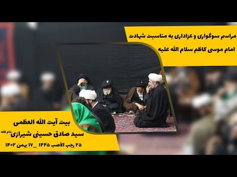 🏴 مراسم سوگواری و عزاداری به مناسبت شهادت امام موسی کاظم سلام الله علیه