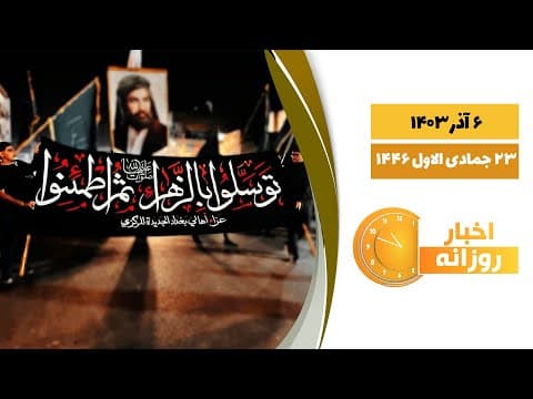 🔹#اخبار_روزانه 23 جمادی الاول 1446|6 آذر 1403