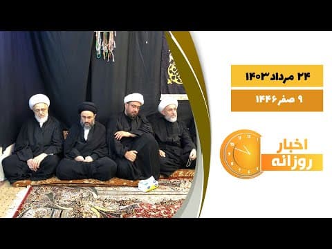 🔹#اخبار_روزانه 9 صفر  1446|24 مرداد 1403