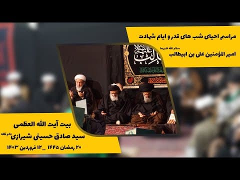 ▪️مراسم احیای شب های قدر و ایام شهادت امیرمؤمنین علی بن ابیطالب سلام الله علیهما
