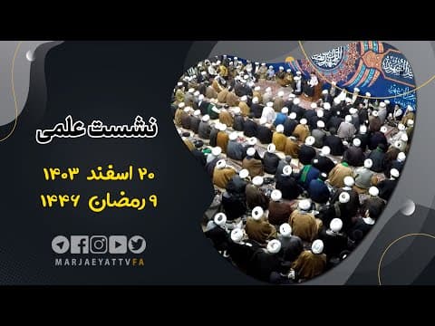 🔹نشست علمی آیت الله العظمی سید صادق حسینی شیرازی دام ظله🔸20 اسفند 1403🔸9 رمضان 1446