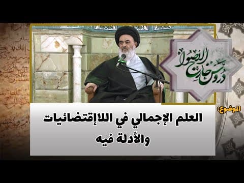 دروس خارج الأصول الحلقة (68)