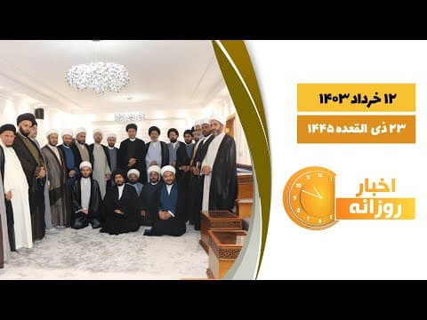🔹#اخبار_روزانه 23 ذی القعده 1445|12 خرداد 1403
