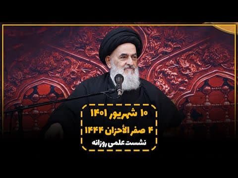 🔹نشست علمی روزانه باآیت الله العظمی سید صادق حسینی شیرازی دام ظله(10 شهریور1401، 4 صفر الاحزان 1444)
