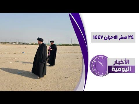 🔹#الأخبار_اليومية24 صفر الاحزان 1447
