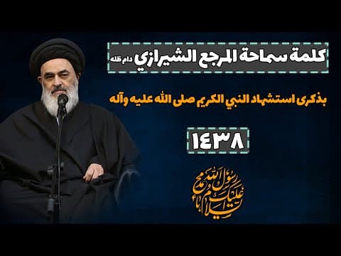 كلمة سماحة آية الله العظمى السيد صادق الشيرازي دام ظله - استشهادالنبي الاكرم صلى الله عليه وآله 1438