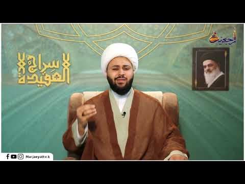 سراج العقيدة 10 ذي الحجة 1441
