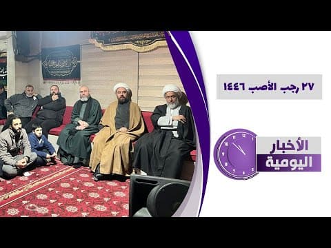 🔹#الأخبار_اليومية 27 رجب الأصب 1446