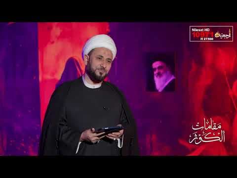 مقامات الكوثر 2