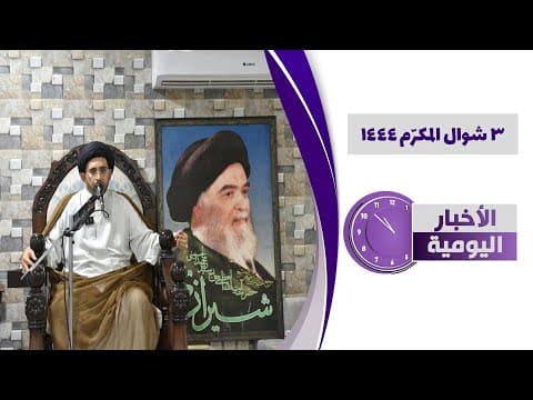 🔹 #الأخبار_اليومية 3 شوال المكرّم 1444