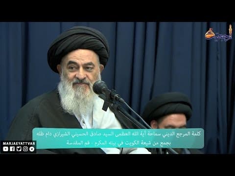 سماحة المرجع الشيرازي: لا يحظى بمقام (منّا أهل البيت) إلاّ الأورع