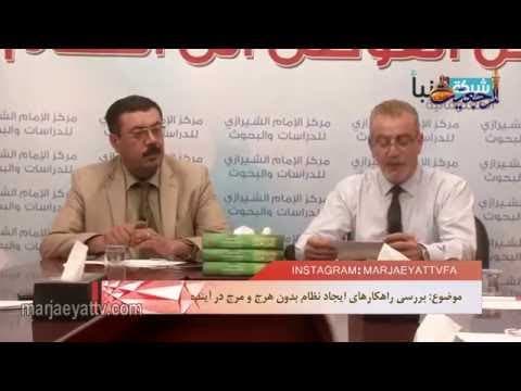 افق مرجعیت -بررسی راهکارهای نظام بدون هرج و مرج، موضوع همایش ماهانه مرکز تحقیقات امام شیرازی