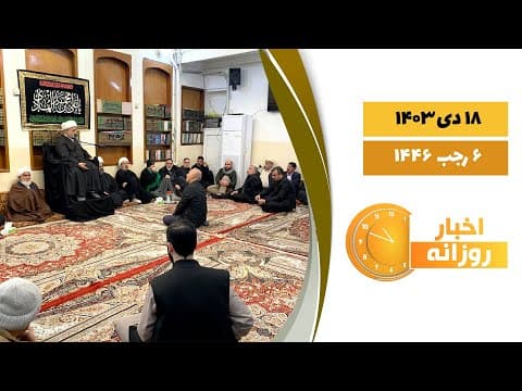🔹#اخبار_روزانه 6 رجب 1446|18 دی 1403