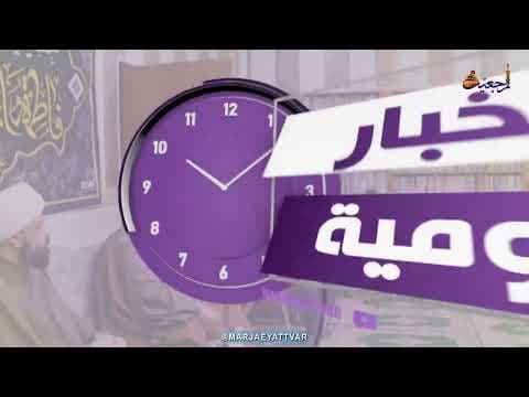 #الأخبار اليومية 23 جمادى الثانية 1443