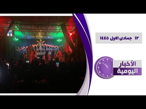 🔹#الأخبار_اليومية 12 جمادی الاول 1445