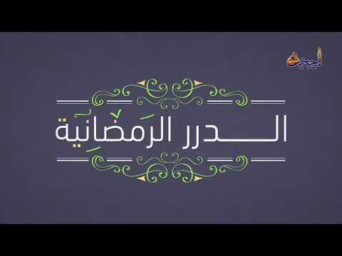 #الدرر_الرمضانية_الحلقة_11