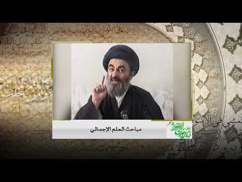 دروس خارج الأصول الحلقة (54) الموضوع /حدود الشبهة الغير محصورة وتعريفها الجامع المانع
