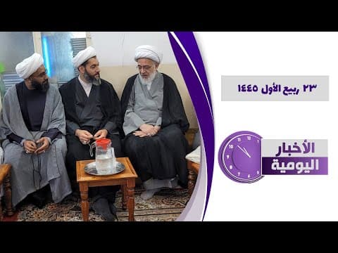 🔹#الأخبار_اليومية 23 ربیع الاول 1445