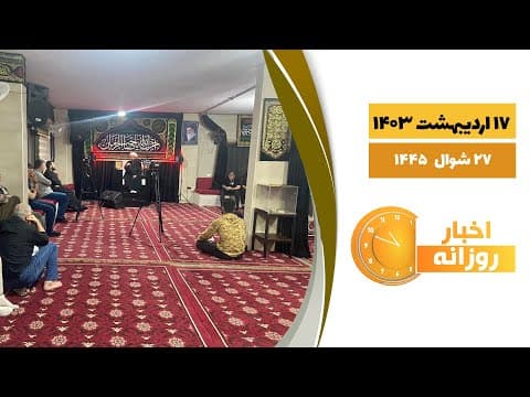 🔹#اخبار_روزانه27 شوال 1445|17 اردیبهشت 1403