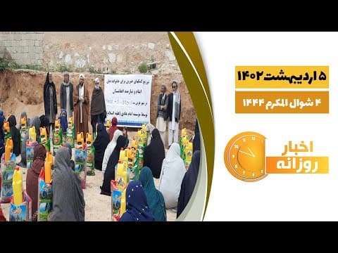 🔹 #اخبار_روزانه 4 شوال المكرم 1444| 5 اردیبهشت 1402
