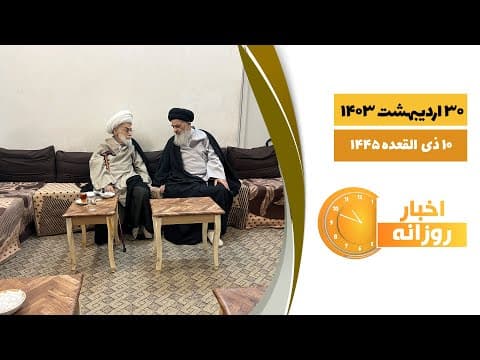 🔹#اخبار_روزانه 10 ذی القعده 1445|30 اردیبهشت 1403