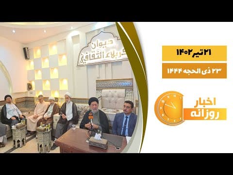🔹 #اخبار_روزانه 23 ذی الحجه 1444| 21 تیر 1402