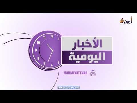 #الأخبار اليومية 21 شعبان المعظّم 1443