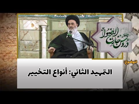 دروس خارج الأصول الحلقة (249)
