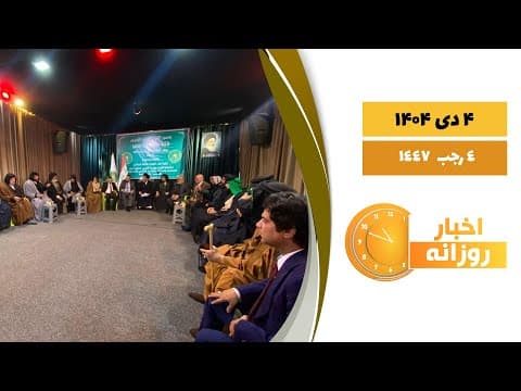 🔹#اخبار_روزانه4 رجب 1447|4 دی 1404