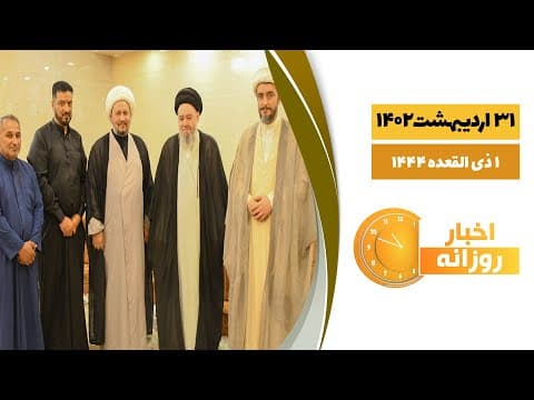 🔹 #اخبار_روزانه 1 ذی القعده 1444| 31 اردیبهشت 1402
