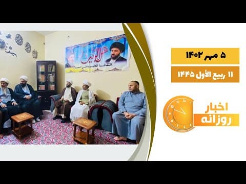 #اخبار_روزانه 11 ربیع الاول 1445|5 مهر1402