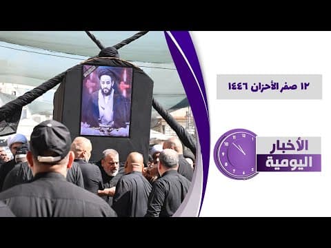 🔹#الأخبار_اليومية12 صفر الأحزان 1446
