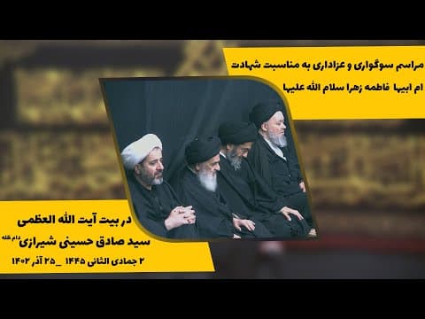 🏴 مراسم سوگواری و عزاداری به مناسبت شهادت ام ابیها حضرت فاطمه زهرا سلام الله علیها