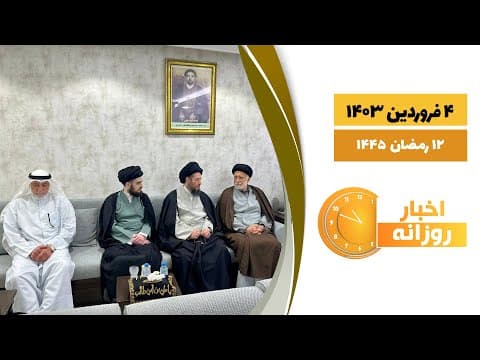 🔹#اخبار_روزانه 12 رمضان 1445|4 فروردین 1403