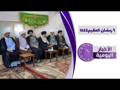 🔹 #الأخبار_اليومية 9 رمضان العظیم 1444