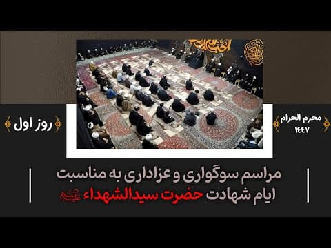 🏴 مراسم سوگواری وعزاداری به مناسبت ایام شهادت حضرت سیدالشهداء علیه السلام (1 محرم 1447 _ 6 تیر 1404)