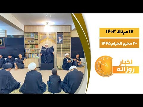 🔹 #اخبار_روزانه 20 محرم الحرام 1445 | 17 مرداد 1402