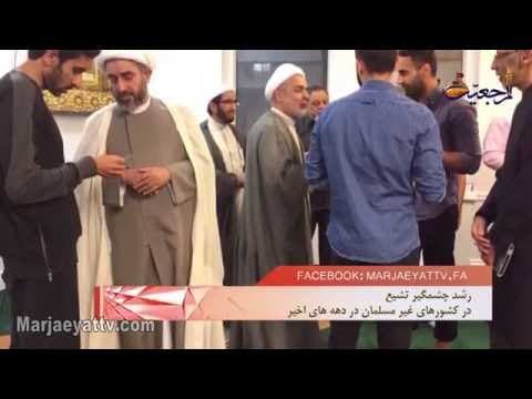 افق مرجعیت- سفر تبلیغی وکیل حضرت آیت الله العظمی شیرازي ، به کشور کانادا