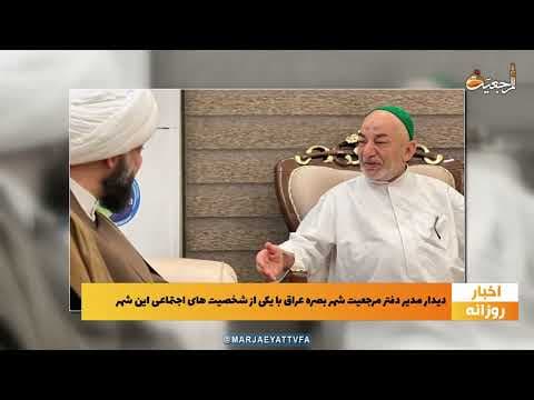 🔹 #اخبار_روزانه11 شعبان المعظم 1444| 13 اسفند 1401