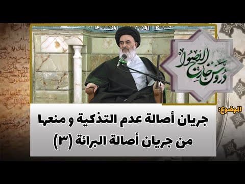 دروس خارج الأصول الحلقة (110)