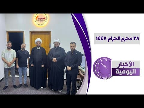 🔹#الأخبار_اليومية28 محرم الحرام 1447