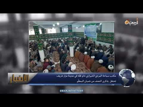 #الأخبار اليومية 20 شعبان المعظم