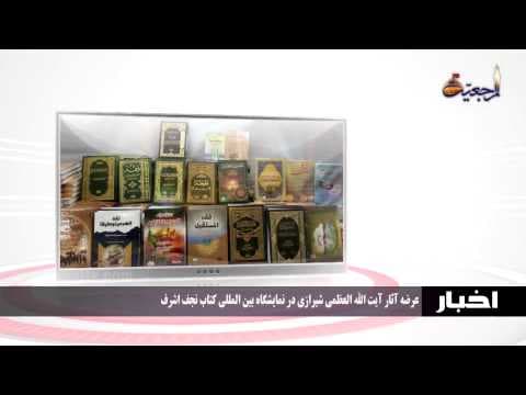 اخبار و رویدادها 26 جمادی الأول 1436