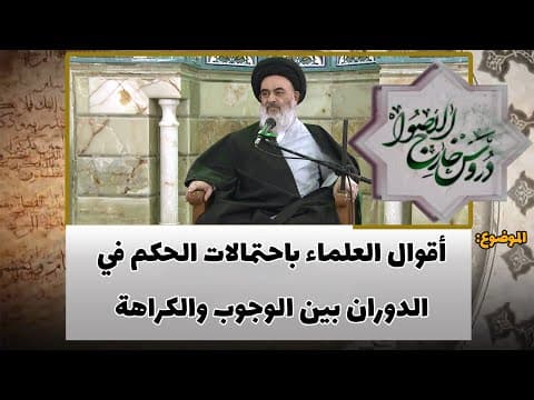 دروس خارج الأصول الحلقة (300)