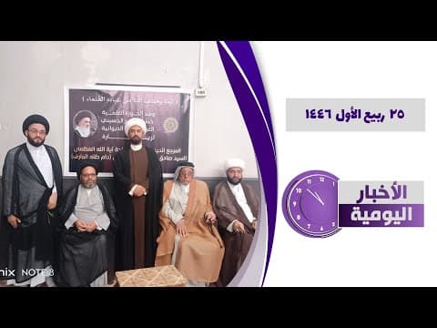 🔹#الأخبار_اليومية 25 ربیع الأول 1446