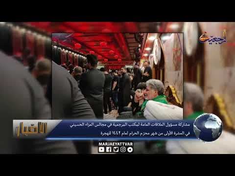 #الاخبار اليومية 17 محرّم الحرام