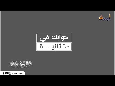 جوابك في 60 ثانية (ماهو الموت