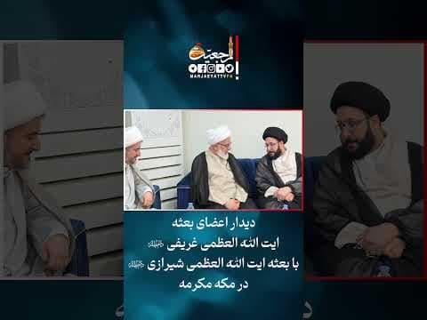 ديدار اعضاى بعثه آيت الله العظمى غريفي دام ظله با بعثه آيت الله العظمى شيرازى دام ظله در مكه مكرمه .