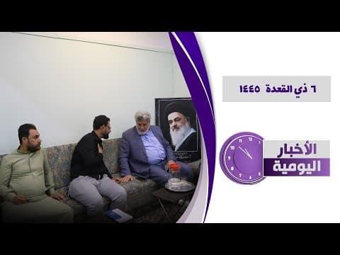 🔹#الأخبار_اليومية 6 ذي القعدة 1445